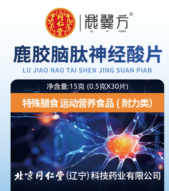 鹿胶脑肽神经酸片