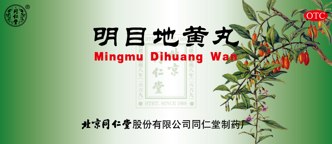 明目地黄丸