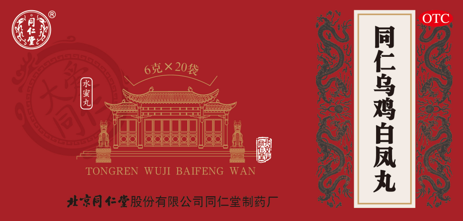 同仁乌鸡白凤丸