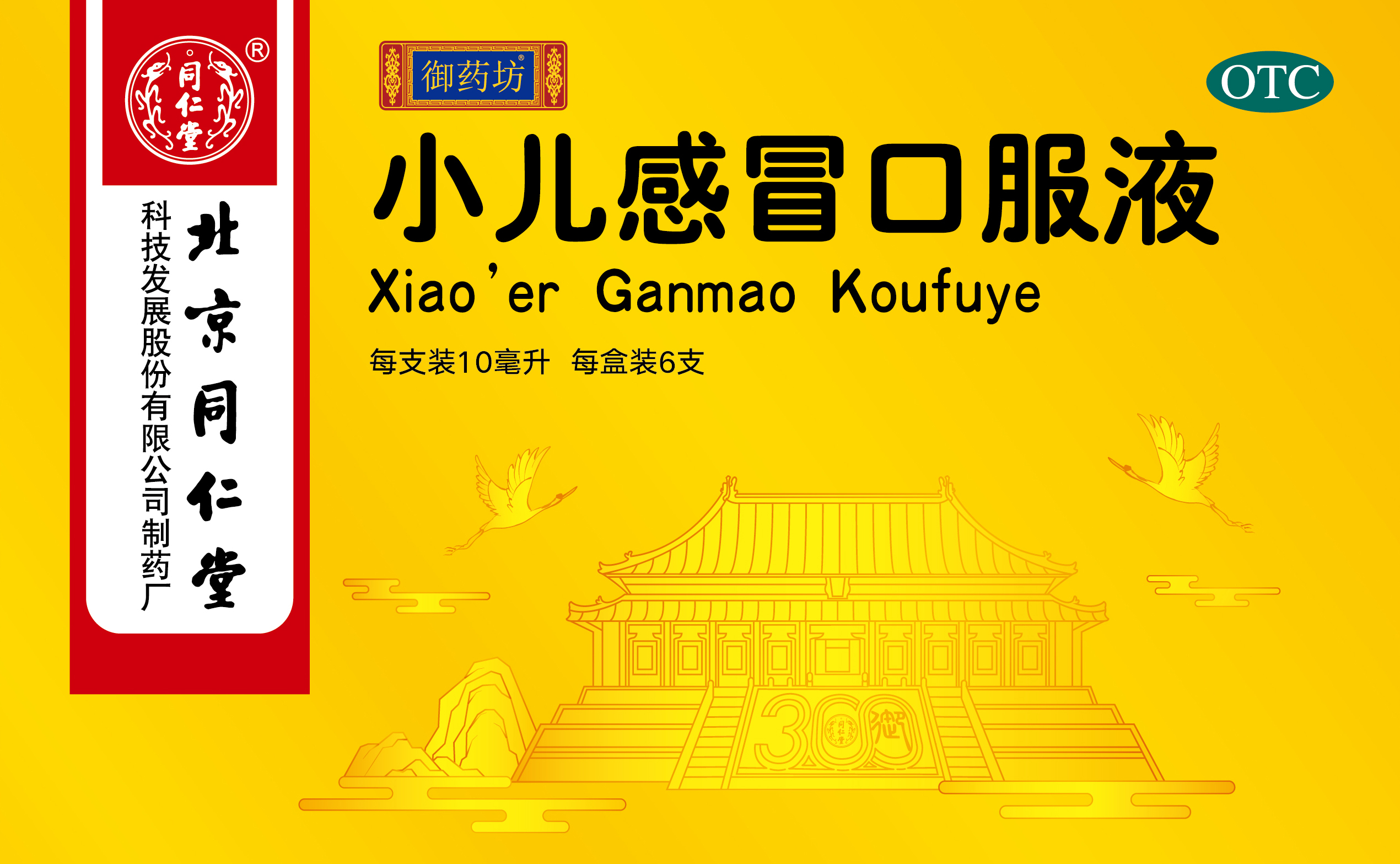 小儿感冒口服液