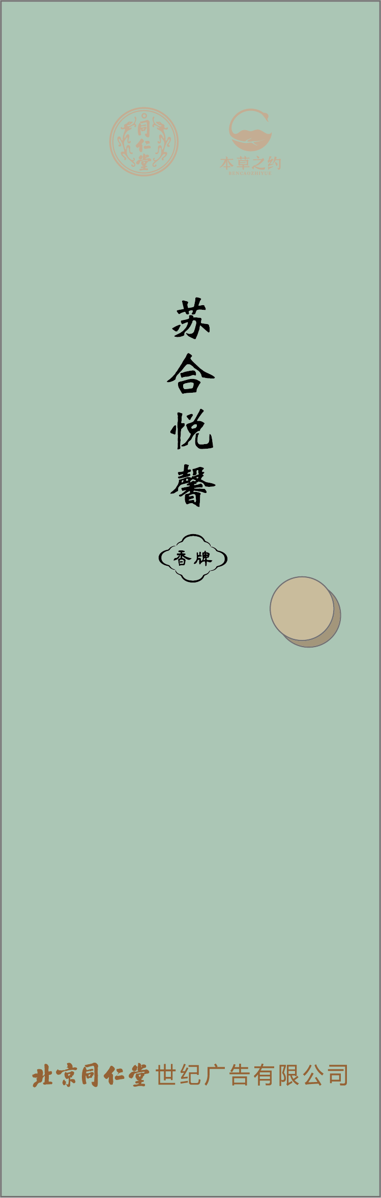 本草之约—苏合悦馨